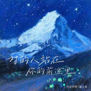 对的人站在你的前途里 (伴奏)