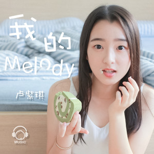 我的melody