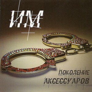 Поколение аксессуаров (Explicit)