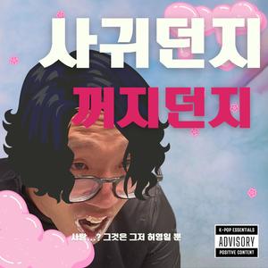 사귀던지 꺼지던지 (Explicit)