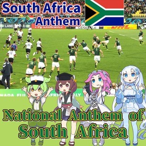 南アフリカ 国歌 「National Anthem of South Africa」 現地の5言語でAI合唱！ (NEUTRINO)