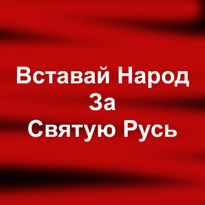 Вставай народ за святую Русь