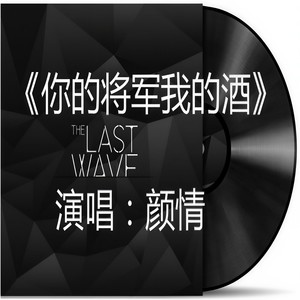 你的将军我的酒
