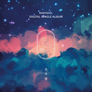 이수정 - 조각달 (蛾眉月)