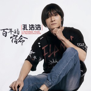 百年的宿命 (伴奏)