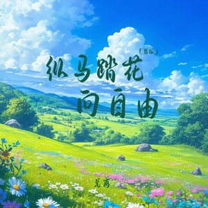 兑离 - 纵马踏花向自由 (男版)