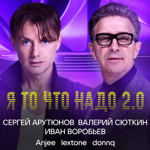 Я то что надо 2.0