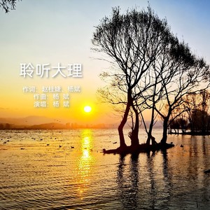 聆听大理 (民通版)