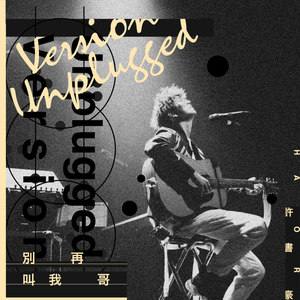 别再叫我哥 (Unplugged Version)