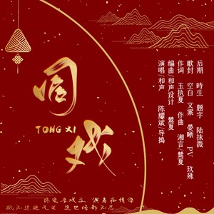 湘言 - 同戏