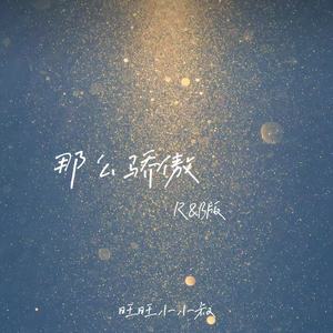 那么骄傲 (R&B版)