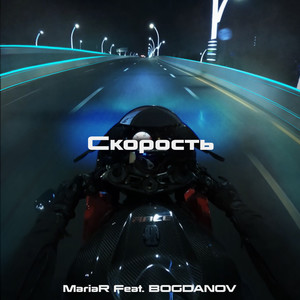 Скорость