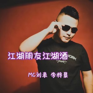 江湖朋友江湖酒