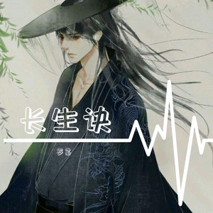 长生诀 (COVER版)