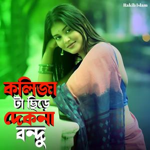 কলিজা টা ছিড়ে দেকনা বন্দু