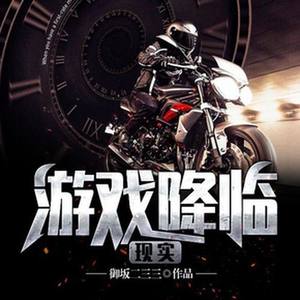 贰飞文传 - 游戏降临现实089