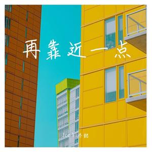 再靠近一点 (prod.MEGA)