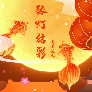 张灯结彩-美美花火