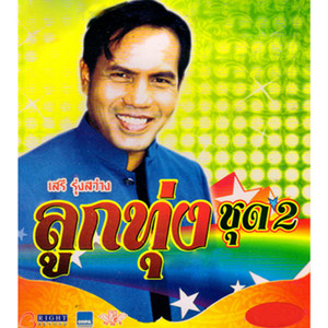 ลูกทุ่งพันล้าน, Vol. 2