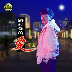 路过你的爱