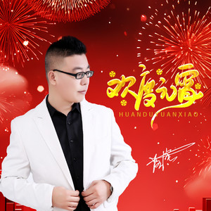 欢度元宵 (男版伴奏)