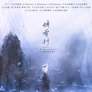 棹雪行 (剧情版)