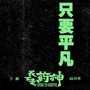 只要平凡 (COVER版)