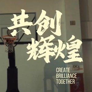 共创辉煌 (伴奏)