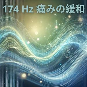 174 Hz 痛みの緩和: 痛みの緩和と心の平穏をもたらす癒しの周波数