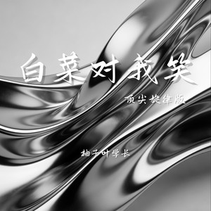 白菜对我笑 (顶尖旋律版)