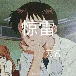 惊雷