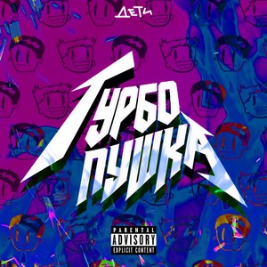ТУРБО ПУШКА (Explicit)