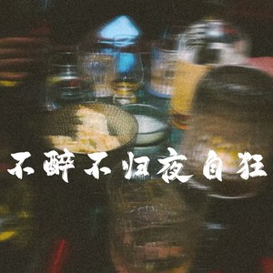 不醉不归夜自狂