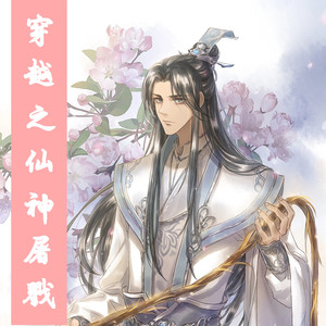 第364章 真元，魔灵之气的融入 (DJ长音频)封面
