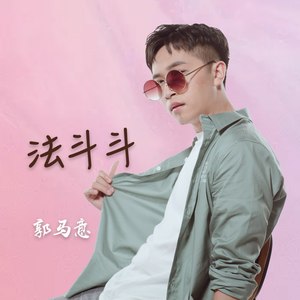 法斗斗