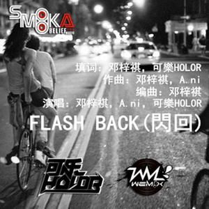 FLASH BACK(闪回)