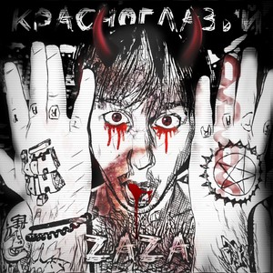 Красноглазый Zaza (Explicit)