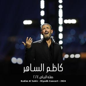 Kadim Al Sahir - Riyadh Concert 2024 | كاظم الساهر - حفلة الرياض ٢٠٢٤