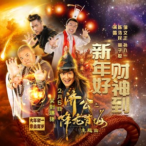 陈浩民 - 新年好~财神到