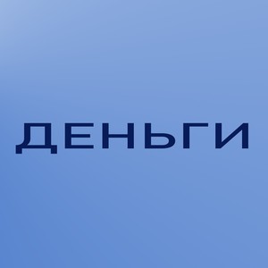 Деньги (Explicit)