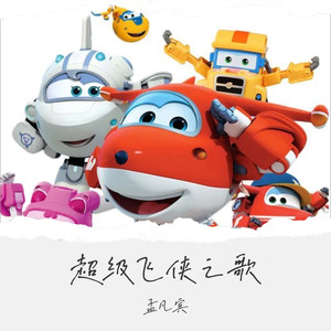 超级飞侠之歌 - 孟凡宾封面