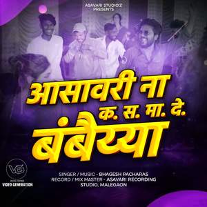 Asavari Na K.S.Ma.De Bambaiyya