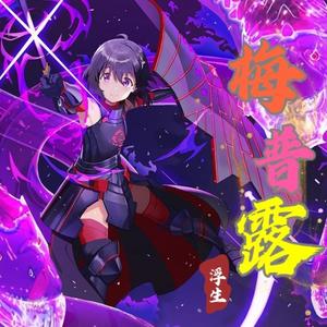 浮生剧社 - 梅普露16