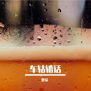 车轱辘话
