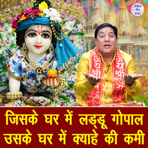 Jiske Ghar Mein Laddu Gopal Uske Ghar Mein Kyahe Ki Kami