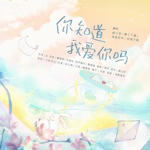 《你知道我爱你吗》