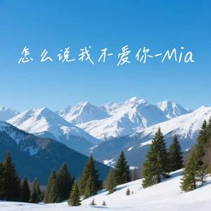 怎么说我不爱你