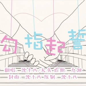 【沈十八x大头】勾指起誓