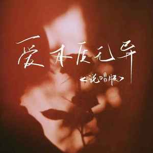 爱本质无异 (说唱版)