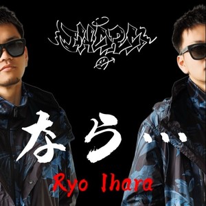 なら… (Solo ver)